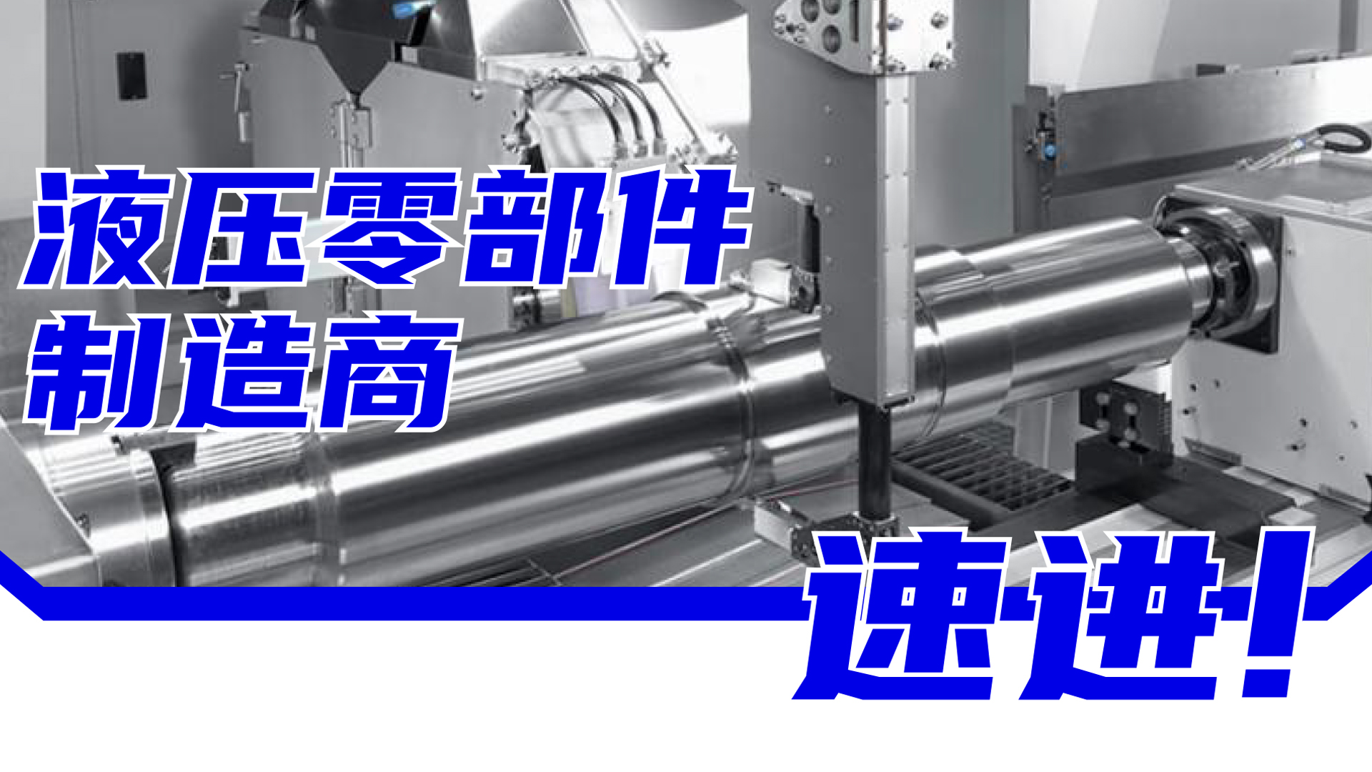 全面赋能液压零部件制造商